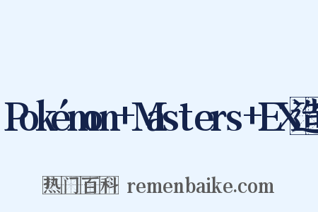 Pokémon+Masters+EX造句是什么意思的图片